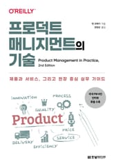 프로덕트 매니지먼트의 기술 표지 이미지