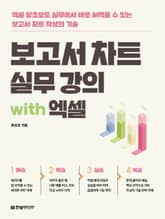 보고서 차트 실무 강의 with 엑셀 표지 이미지