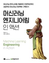 머신러닝 엔지니어링 인 액션 표지 이미지