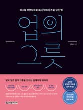 업의 그릇 표지 이미지