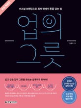 [무료 특별판] 업의 그릇 표지 이미지