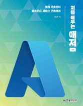 개정판 | 처음 배우는 애저 표지 이미지