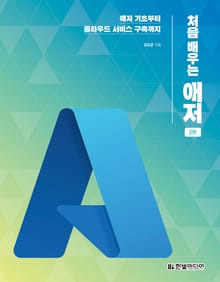 개정판 | 처음 배우는 애저