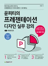 윤피티의 프레젠테이션 디자인 실무 강의 with 파워포인트 표지 이미지