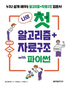 나의 첫 알고리즘+자료구조