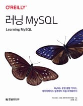 러닝 MySQL 표지 이미지