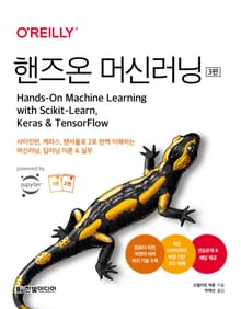 개정판 | 핸즈온 머신러닝(3판)