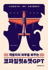 개발자의 하루를 바꾸는 코파일럿 & 챗GPT 표지 이미지