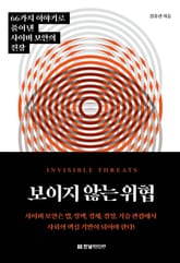 보이지 않는 위협 표지 이미지