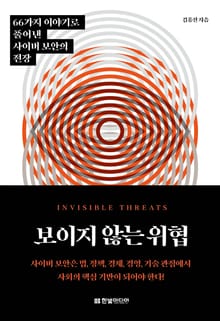 보이지 않는 위협