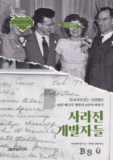 사라진 개발자들 표지 이미지