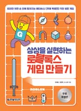 [무료특별판] 상상을 실현하는 로블록스 게임 만들기 표지 이미지