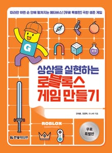[무료특별판] 상상을 실현하는 로블록스 게임 만들기
