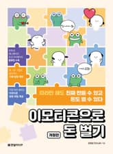 개정판 | 이모티콘으로 돈 벌기 표지 이미지