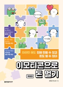 개정판 | 이모티콘으로 돈 벌기