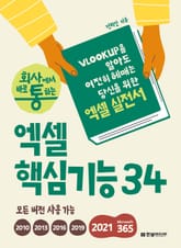 회사에서 바로 통하는 엑셀 핵심기능 34 표지 이미지