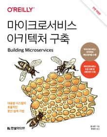 개정판 | 마이크로서비스 아키텍처 구축