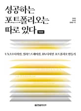 개정판 | 성공하는 포트폴리오는 따로 있다 표지 이미지