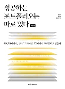 개정판 | 성공하는 포트폴리오는 따로 있다