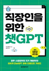직장인을 위한 챗GPT 표지 이미지