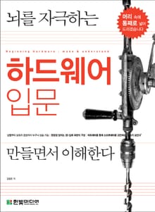 뇌를 자극하는 하드웨어 입문