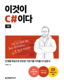 개정판 | 이것이 C#이다