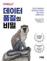데이터 품질의 비밀 표지 이미지