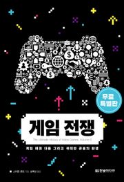 [무료특별판] 게임 전쟁