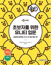 개정판 | 초보자를 위한 유니티 입문 표지 이미지