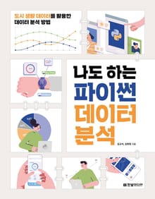 나도 하는 파이썬 데이터 분석