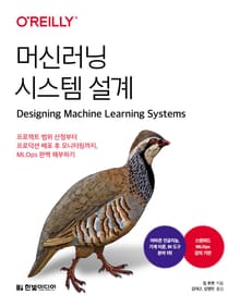 머신러닝 시스템 설계