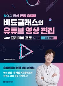 [무료 특별판] NO.1 영상 편집 유튜버 비됴클래스의 유튜브 영상 편집 with 프리미어 프로
