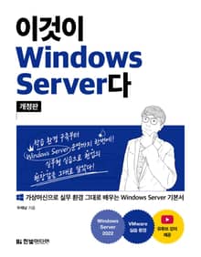 개정판 | 이것이 Windows Server다