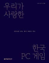 우리가 사랑한 한국 PC 게임 표지 이미지