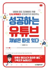성공하는 유튜브 채널은 따로 있다 표지 이미지