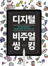 디지털 비주얼씽킹 표지 이미지