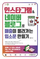 인스타그램&네이버 블로그로 매출이 올라가는 입소문 만들기 표지 이미지