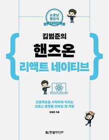 소문난 명강의 : 김범준의 핸즈온 리액트 네이티브
