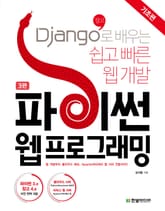 개정판｜파이썬 웹 프로그래밍, 기초편 표지 이미지