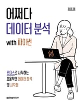 어쩌다 데이터 분석 with 파이썬 표지 이미지