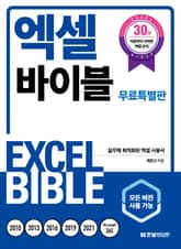 개정판｜[무료특별판] 엑셀 바이블 표지 이미지