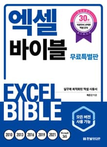 개정판｜[무료특별판] 엑셀 바이블