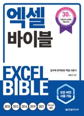 개정판｜엑셀 바이블 표지 이미지
