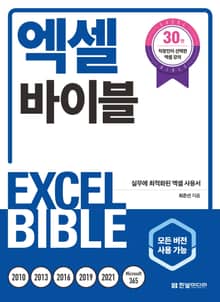 개정판｜엑셀 바이블