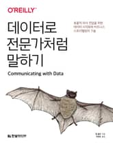 데이터로 전문가처럼 말하기 표지 이미지