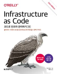 개정판｜코드로 인프라 관리하기