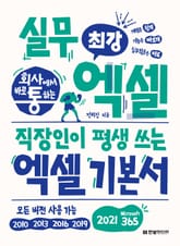 회사에서 바로 통하는 최강 실무 엑셀 표지 이미지