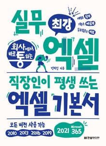 회사에서 바로 통하는 최강 실무 엑셀