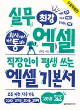 [체험판] 회사에서 바로 통하는 최강 실무 엑셀 표지 이미지