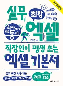 [체험판] 회사에서 바로 통하는 최강 실무 엑셀